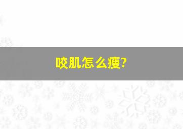 咬肌怎么瘦?