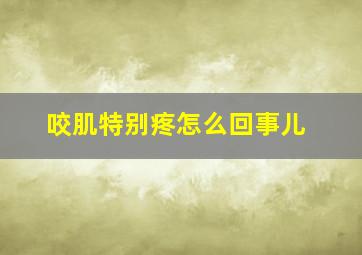 咬肌特别疼怎么回事儿