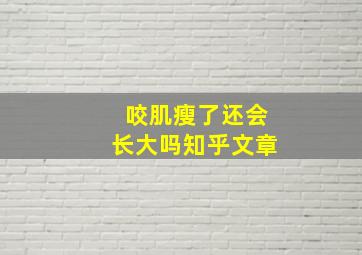 咬肌瘦了还会长大吗知乎文章