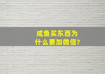 咸鱼买东西为什么要加微信?