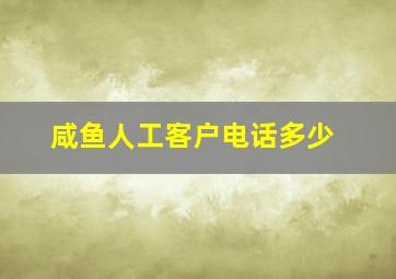 咸鱼人工客户电话多少