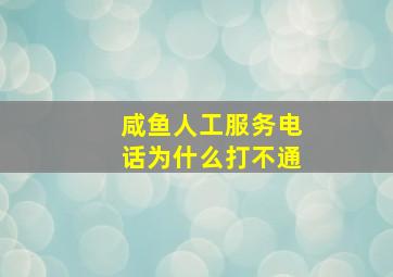 咸鱼人工服务电话为什么打不通