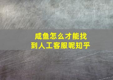 咸鱼怎么才能找到人工客服呢知乎