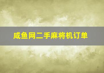 咸鱼网二手麻将机订单