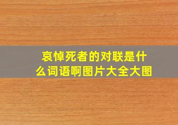 哀悼死者的对联是什么词语啊图片大全大图