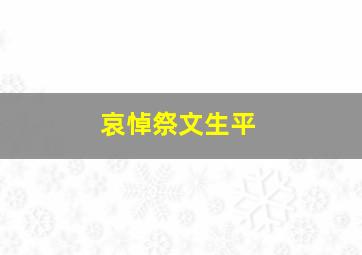 哀悼祭文生平