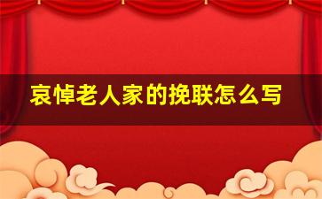 哀悼老人家的挽联怎么写