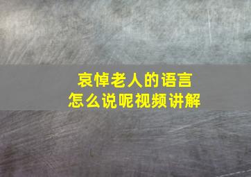 哀悼老人的语言怎么说呢视频讲解