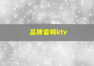 品牌音响ktv