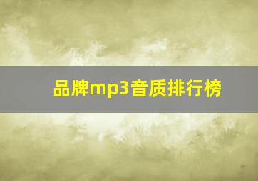 品牌mp3音质排行榜