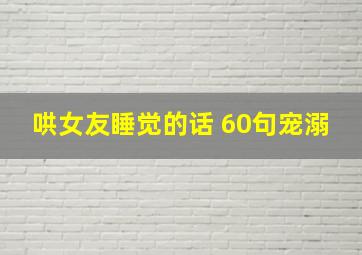 哄女友睡觉的话 60句宠溺