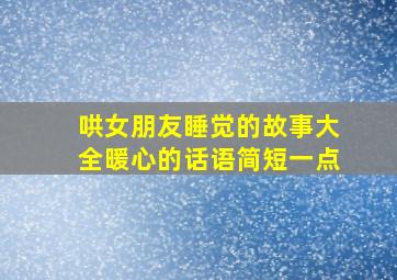 哄女朋友睡觉的故事大全暖心的话语简短一点