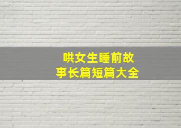 哄女生睡前故事长篇短篇大全