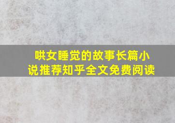 哄女睡觉的故事长篇小说推荐知乎全文免费阅读