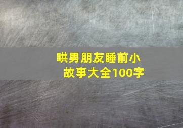 哄男朋友睡前小故事大全100字