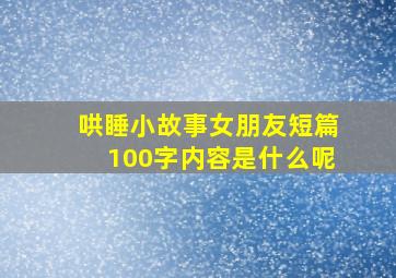 哄睡小故事女朋友短篇100字内容是什么呢