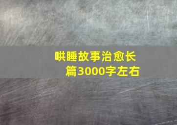 哄睡故事治愈长篇3000字左右