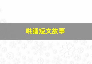 哄睡短文故事