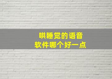 哄睡觉的语音软件哪个好一点