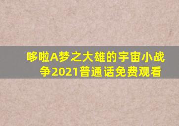 哆啦A梦之大雄的宇宙小战争2021普通话免费观看