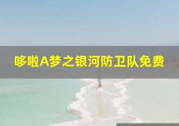 哆啦A梦之银河防卫队免费