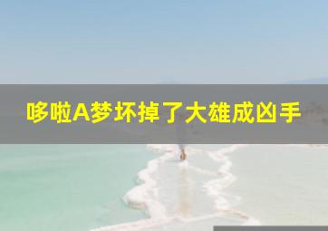 哆啦A梦坏掉了大雄成凶手