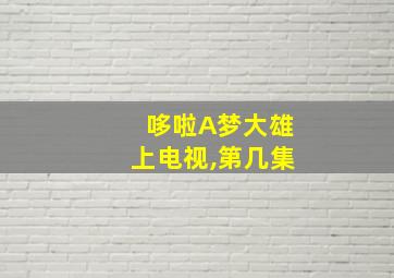 哆啦A梦大雄上电视,第几集