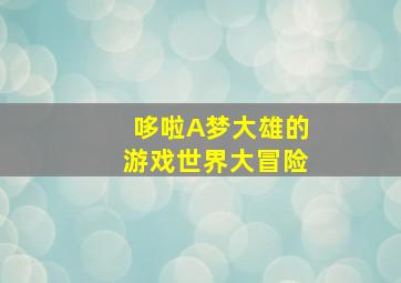 哆啦A梦大雄的游戏世界大冒险