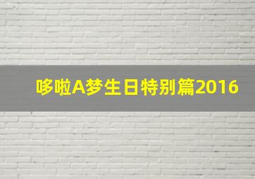 哆啦A梦生日特别篇2016