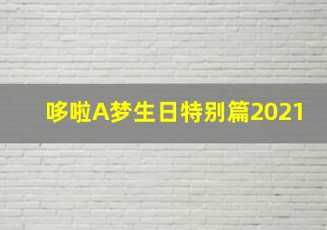 哆啦A梦生日特别篇2021