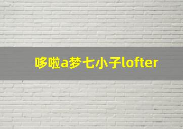 哆啦a梦七小子lofter