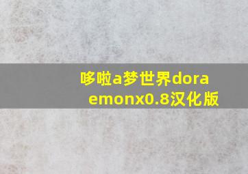 哆啦a梦世界doraemonx0.8汉化版