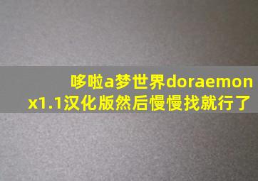 哆啦a梦世界doraemonx1.1汉化版然后慢慢找就行了