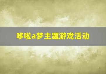 哆啦a梦主题游戏活动