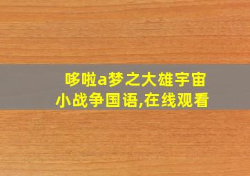 哆啦a梦之大雄宇宙小战争国语,在线观看