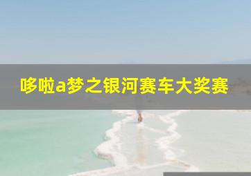 哆啦a梦之银河赛车大奖赛