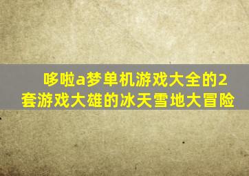 哆啦a梦单机游戏大全的2套游戏大雄的冰天雪地大冒险