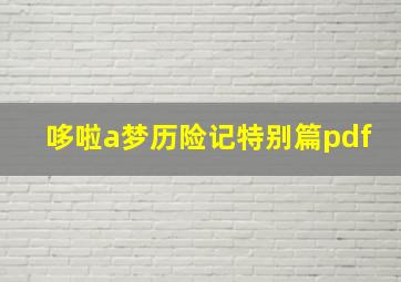 哆啦a梦历险记特别篇pdf