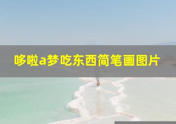 哆啦a梦吃东西简笔画图片