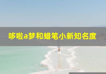 哆啦a梦和蜡笔小新知名度