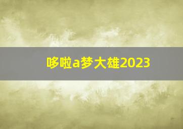 哆啦a梦大雄2023