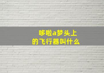 哆啦a梦头上的飞行器叫什么