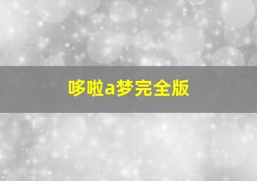 哆啦a梦完全版