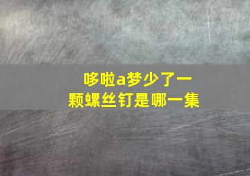 哆啦a梦少了一颗螺丝钉是哪一集