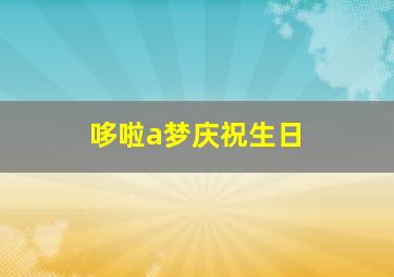 哆啦a梦庆祝生日