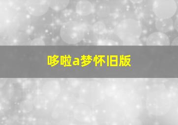 哆啦a梦怀旧版