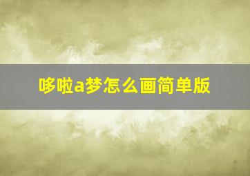 哆啦a梦怎么画简单版