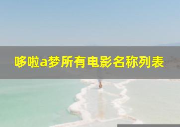 哆啦a梦所有电影名称列表