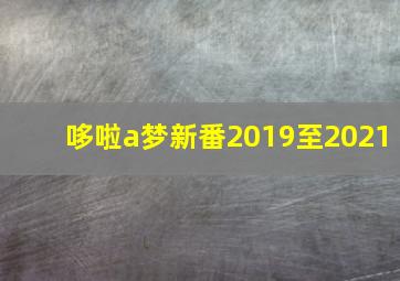 哆啦a梦新番2019至2021