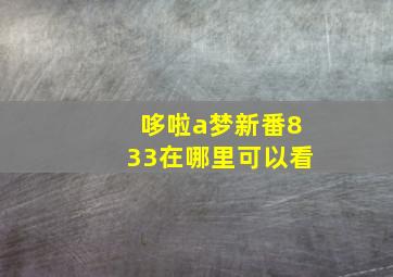 哆啦a梦新番833在哪里可以看